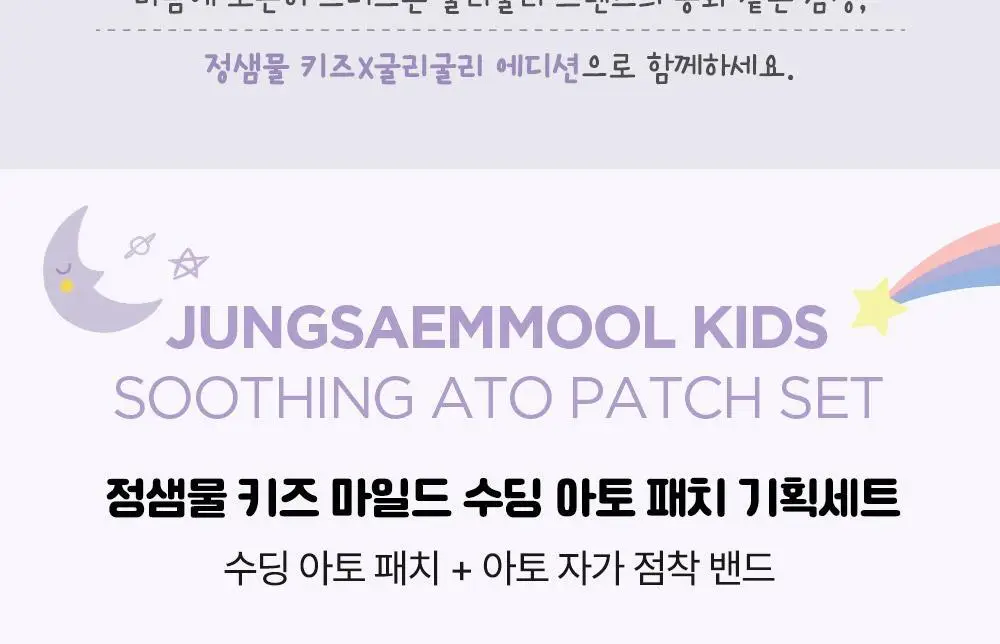 [굴리굴리 에디션] 정샘물 키즈 수딩 아토 2종 기획(아토패치7매+점착밴드) 상세페이지 2